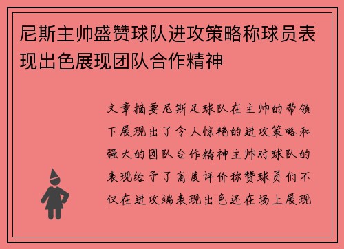 尼斯主帅盛赞球队进攻策略称球员表现出色展现团队合作精神