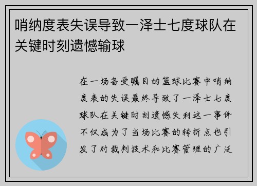 哨纳度表失误导致一泽士七度球队在关键时刻遗憾输球