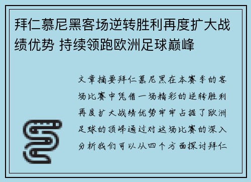 拜仁慕尼黑客场逆转胜利再度扩大战绩优势 持续领跑欧洲足球巅峰