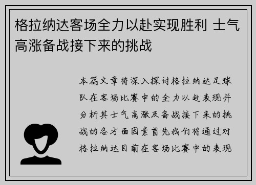 格拉纳达客场全力以赴实现胜利 士气高涨备战接下来的挑战