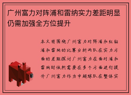 广州富力对阵浦和雷纳实力差距明显仍需加强全方位提升