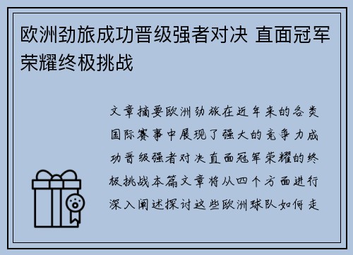 欧洲劲旅成功晋级强者对决 直面冠军荣耀终极挑战