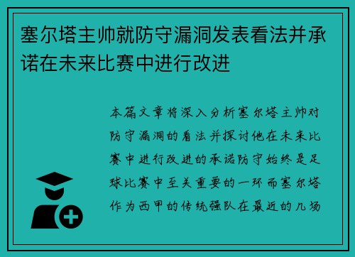塞尔塔主帅就防守漏洞发表看法并承诺在未来比赛中进行改进