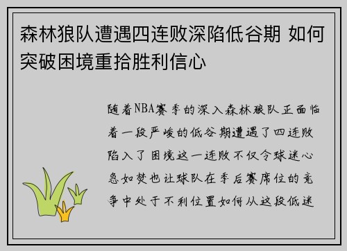 森林狼队遭遇四连败深陷低谷期 如何突破困境重拾胜利信心