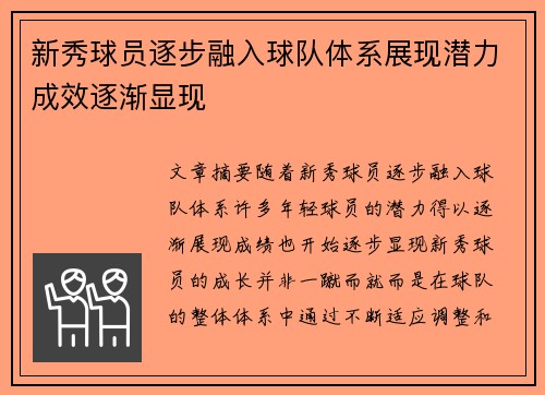新秀球员逐步融入球队体系展现潜力成效逐渐显现