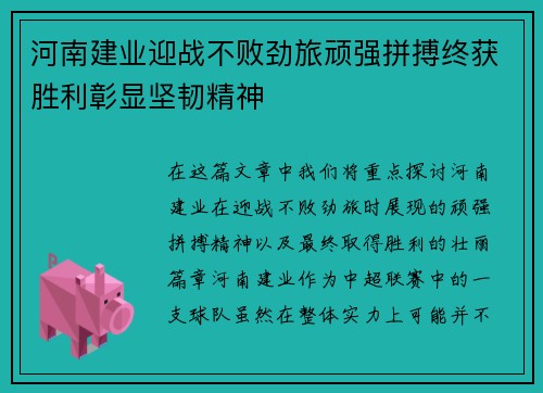 河南建业迎战不败劲旅顽强拼搏终获胜利彰显坚韧精神