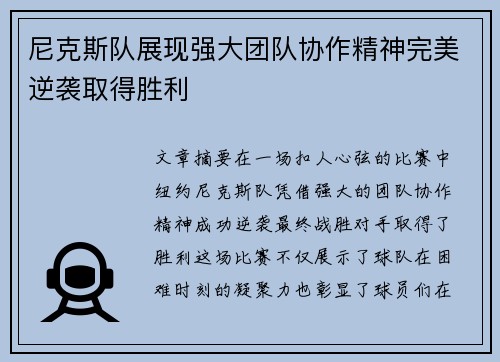 尼克斯队展现强大团队协作精神完美逆袭取得胜利