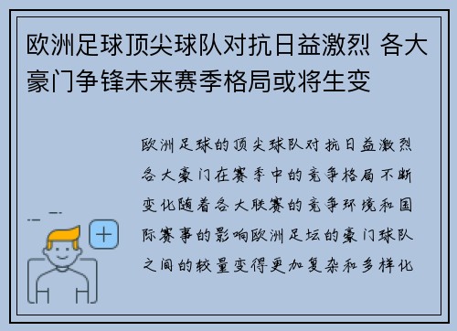 欧洲足球顶尖球队对抗日益激烈 各大豪门争锋未来赛季格局或将生变