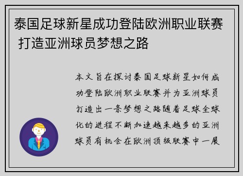 泰国足球新星成功登陆欧洲职业联赛 打造亚洲球员梦想之路