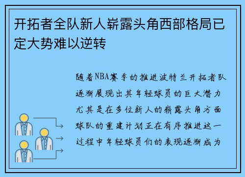 开拓者全队新人崭露头角西部格局已定大势难以逆转