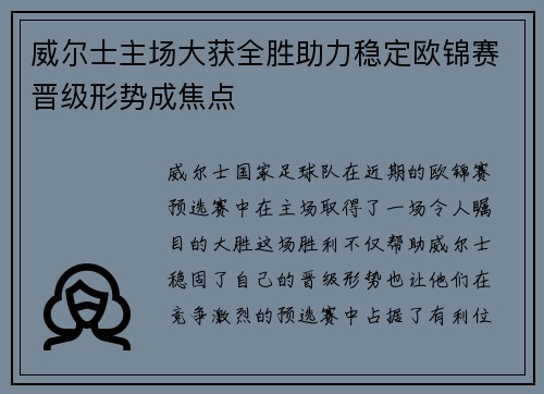威尔士主场大获全胜助力稳定欧锦赛晋级形势成焦点