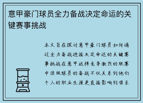 意甲豪门球员全力备战决定命运的关键赛事挑战