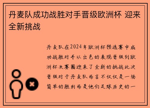 丹麦队成功战胜对手晋级欧洲杯 迎来全新挑战