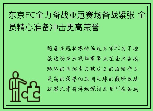 东京FC全力备战亚冠赛场备战紧张 全员精心准备冲击更高荣誉