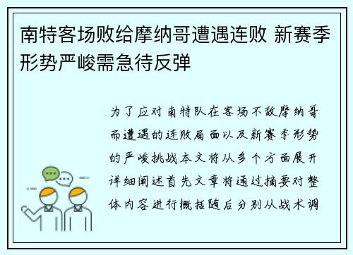 南特客场败给摩纳哥遭遇连败 新赛季形势严峻需急待反弹
