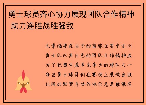 勇士球员齐心协力展现团队合作精神 助力连胜战胜强敌