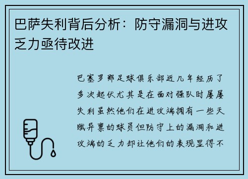 巴萨失利背后分析：防守漏洞与进攻乏力亟待改进