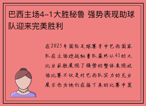 巴西主场4-1大胜秘鲁 强势表现助球队迎来完美胜利