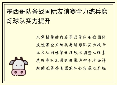 墨西哥队备战国际友谊赛全力练兵磨炼球队实力提升