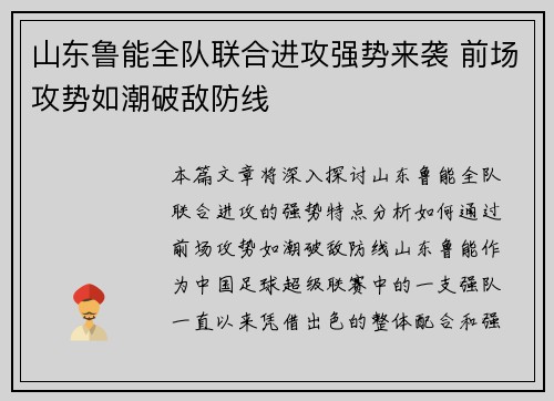 山东鲁能全队联合进攻强势来袭 前场攻势如潮破敌防线