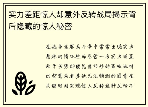 实力差距惊人却意外反转战局揭示背后隐藏的惊人秘密