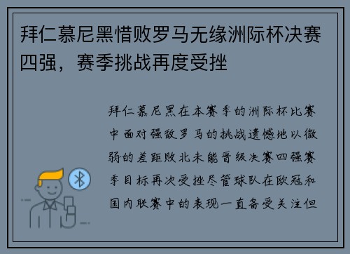 拜仁慕尼黑惜败罗马无缘洲际杯决赛四强，赛季挑战再度受挫