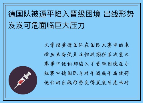 德国队被逼平陷入晋级困境 出线形势岌岌可危面临巨大压力