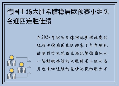 德国主场大胜希腊稳居欧预赛小组头名迎四连胜佳绩