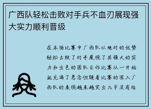 广西队轻松击败对手兵不血刃展现强大实力顺利晋级
