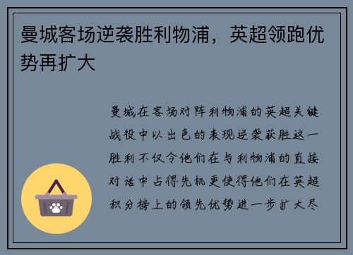 曼城客场逆袭胜利物浦，英超领跑优势再扩大