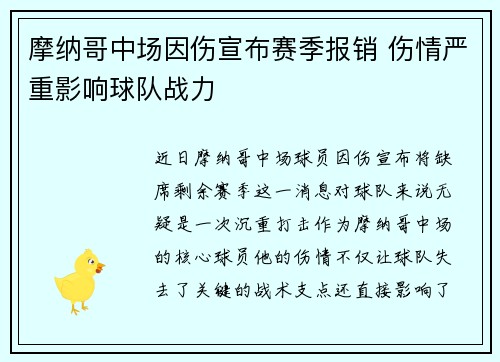 摩纳哥中场因伤宣布赛季报销 伤情严重影响球队战力