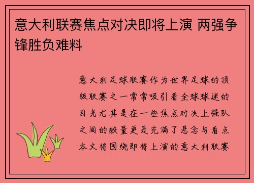 意大利联赛焦点对决即将上演 两强争锋胜负难料