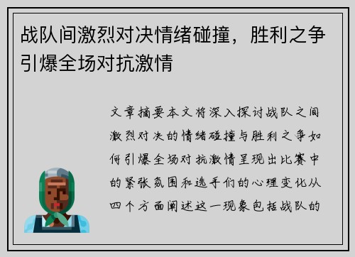 战队间激烈对决情绪碰撞，胜利之争引爆全场对抗激情