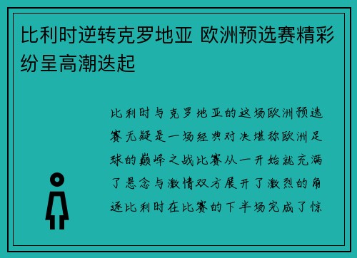 比利时逆转克罗地亚 欧洲预选赛精彩纷呈高潮迭起