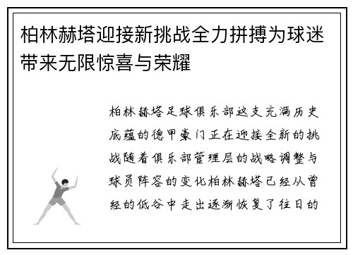 柏林赫塔迎接新挑战全力拼搏为球迷带来无限惊喜与荣耀