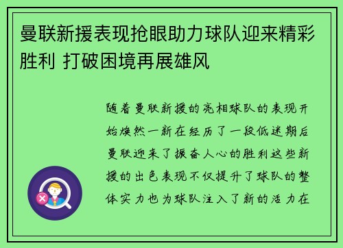 曼联新援表现抢眼助力球队迎来精彩胜利 打破困境再展雄风