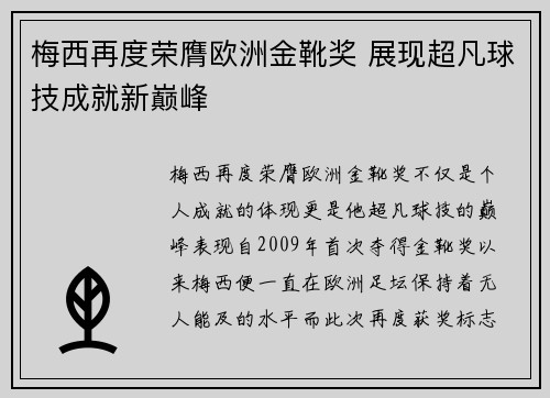 梅西再度荣膺欧洲金靴奖 展现超凡球技成就新巅峰