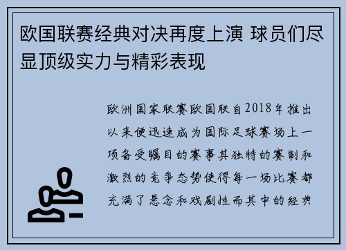 欧国联赛经典对决再度上演 球员们尽显顶级实力与精彩表现