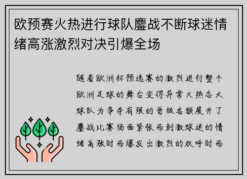 欧预赛火热进行球队鏖战不断球迷情绪高涨激烈对决引爆全场