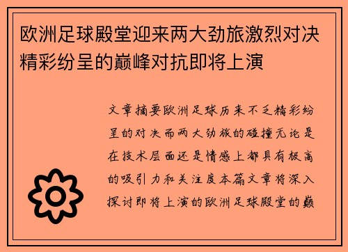 欧洲足球殿堂迎来两大劲旅激烈对决精彩纷呈的巅峰对抗即将上演