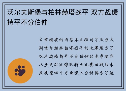 沃尔夫斯堡与柏林赫塔战平 双方战绩持平不分伯仲