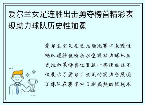 爱尔兰女足连胜出击勇夺榜首精彩表现助力球队历史性加冕