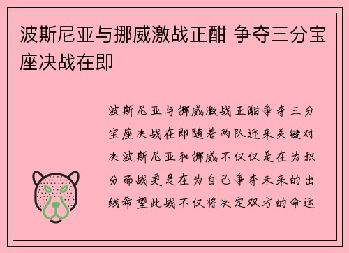波斯尼亚与挪威激战正酣 争夺三分宝座决战在即