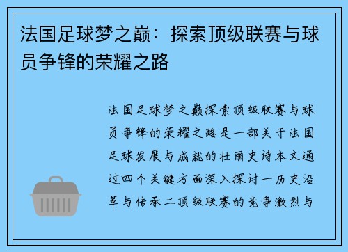 法国足球梦之巅：探索顶级联赛与球员争锋的荣耀之路