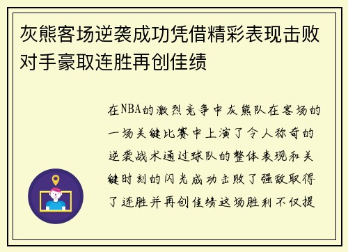 灰熊客场逆袭成功凭借精彩表现击败对手豪取连胜再创佳绩