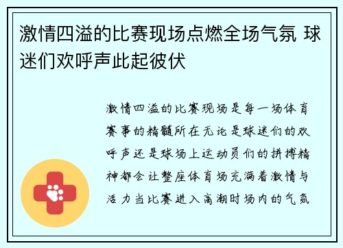 激情四溢的比赛现场点燃全场气氛 球迷们欢呼声此起彼伏