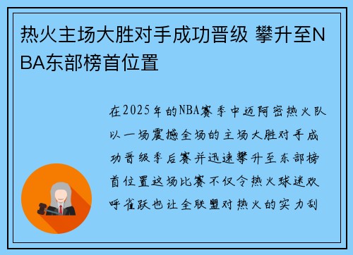 热火主场大胜对手成功晋级 攀升至NBA东部榜首位置