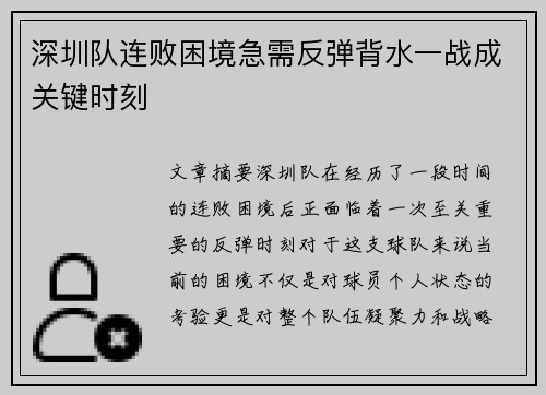 深圳队连败困境急需反弹背水一战成关键时刻