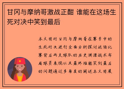 甘冈与摩纳哥激战正酣 谁能在这场生死对决中笑到最后