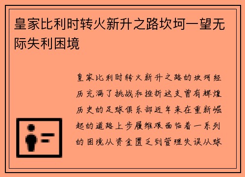 皇家比利时转火新升之路坎坷一望无际失利困境